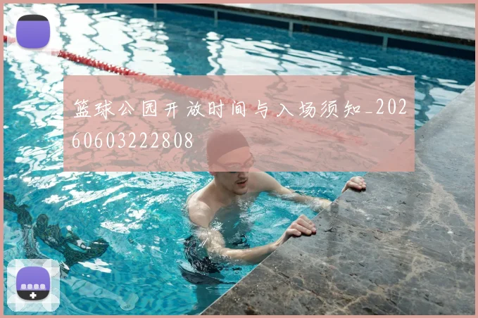 篮球公园开放时间与入场须知_20260603222808