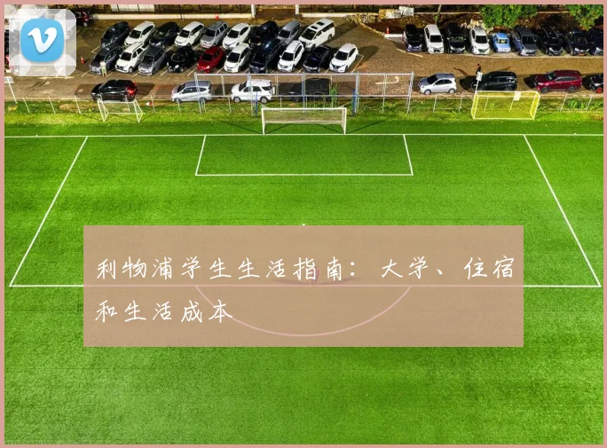 利物浦学生生活指南:大学、住宿和生活成本