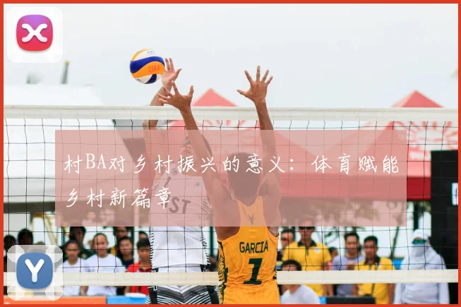 村BA对乡村振兴的意义:体育赋能乡村新篇章