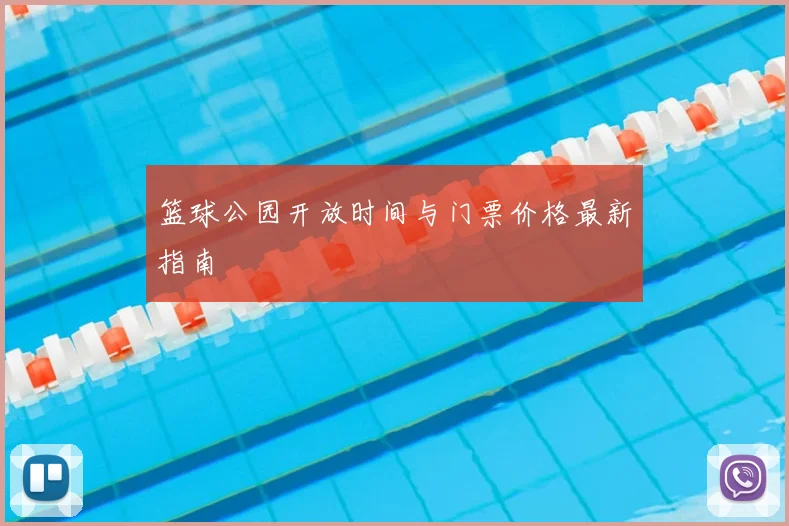 篮球公园开放时间与门票价格最新指南
