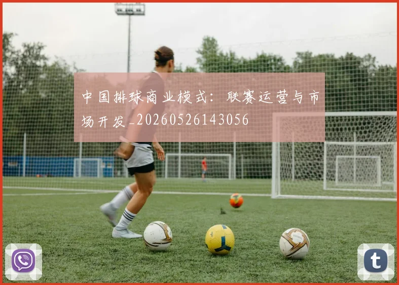 中国排球商业模式:联赛运营与市场开发_20260526143056