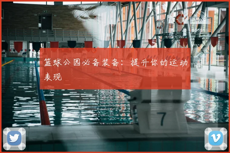 篮球公园必备装备:提升你的运动表现