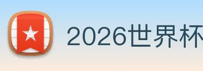 2026世界杯官网 Logo